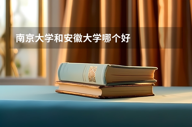 南京大学和安徽大学哪个好