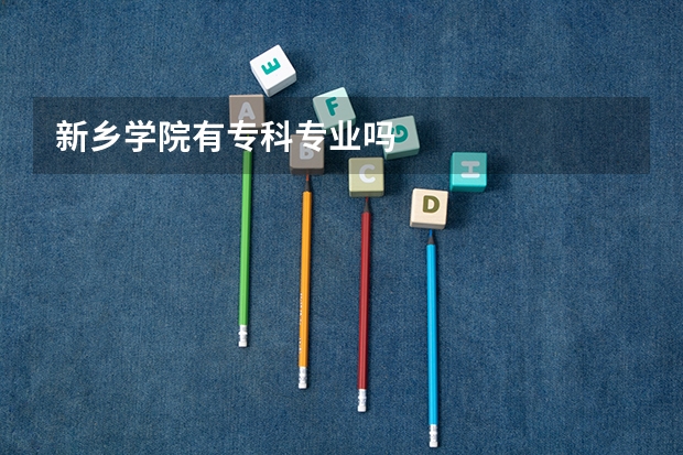 新乡学院有专科专业吗
