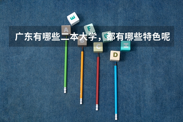 广东有哪些二本大学，都有哪些特色呢？