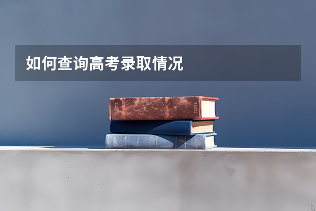 如何查询高考录取情况