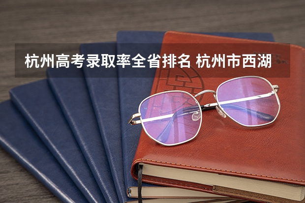 杭州高考录取率全省排名 杭州市西湖高级中学高考录取率