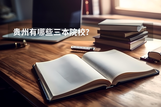 贵州有哪些三本院校?