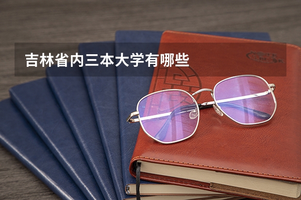 吉林省内三本大学有哪些