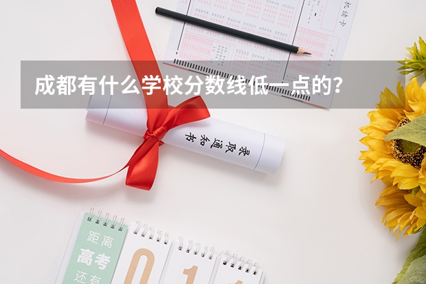 成都有什么学校分数线低一点的?