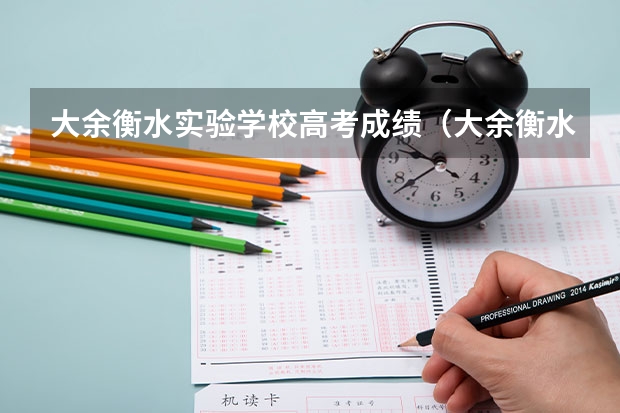 大余衡水实验学校高考成绩（大余衡水实验学校高考成绩）