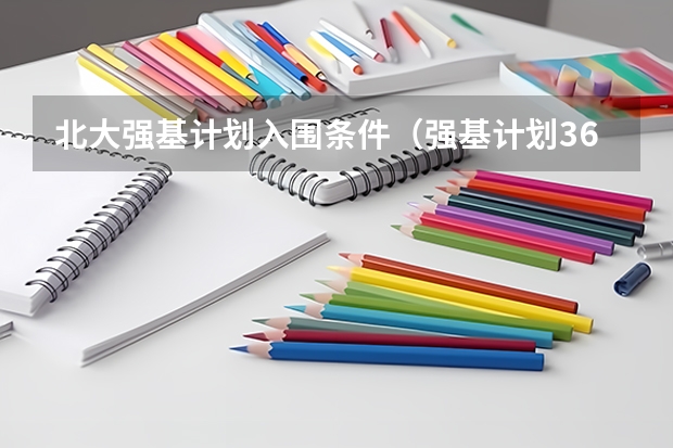 北大强基计划入围条件（强基计划36所大学入围分数线）