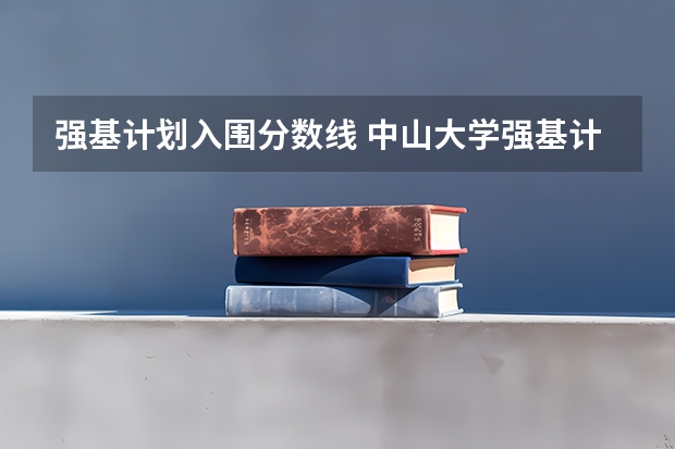 强基计划入围分数线 中山大学强基计划入围分数线