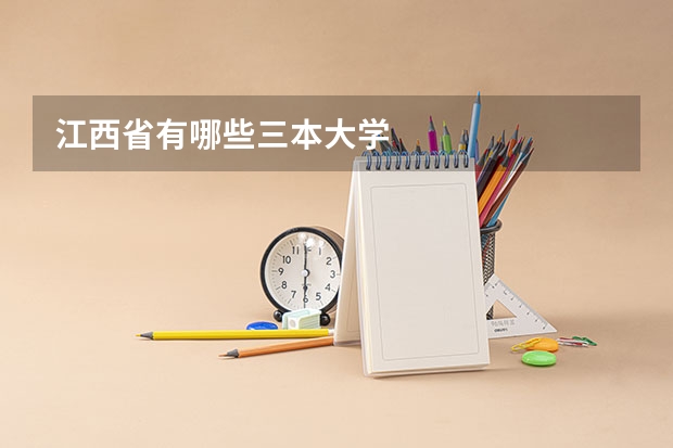 江西省有哪些三本大学
