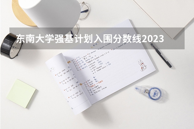 东南大学强基计划入围分数线2023（浙大强基计划入围名单）