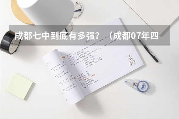 成都七中到底有多强?(成都07年四七九中考录取分数线)