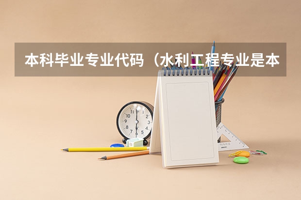 本科毕业专业代码（水利工程专业是本科还是专科）