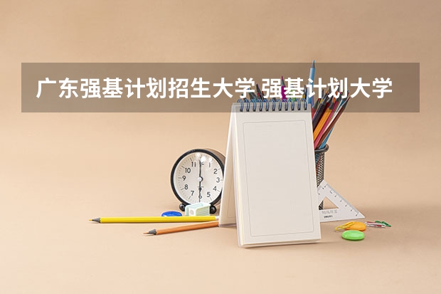 广东强基计划招生大学 强基计划大学名单