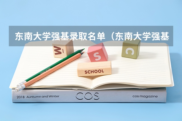 东南大学强基录取名单（东南大学强基计划入围分数线2023）