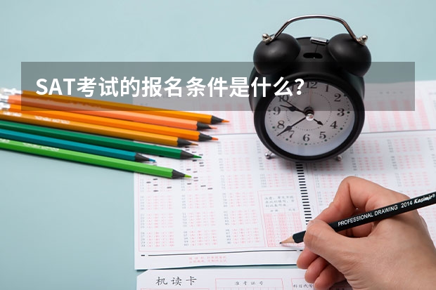 SAT考试的报名条件是什么?