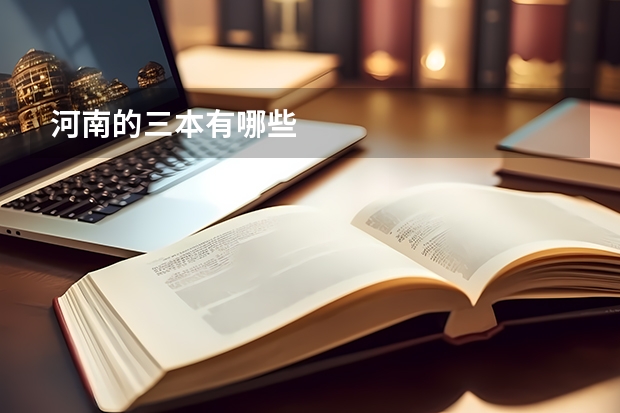 河南的三本有哪些
