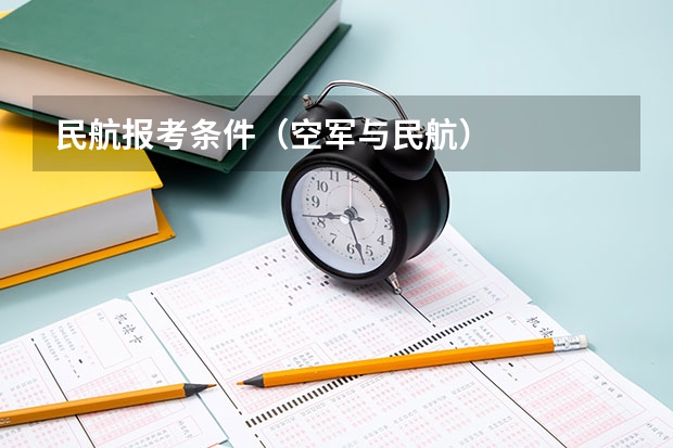 民航报考条件(空军与民航)