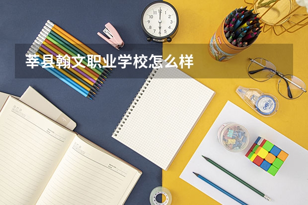 莘县翰文职业学校怎么样