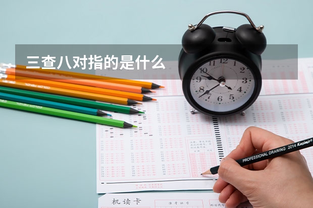 三查八对指的是什么