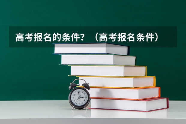 高考报名的条件？（高考报名条件）