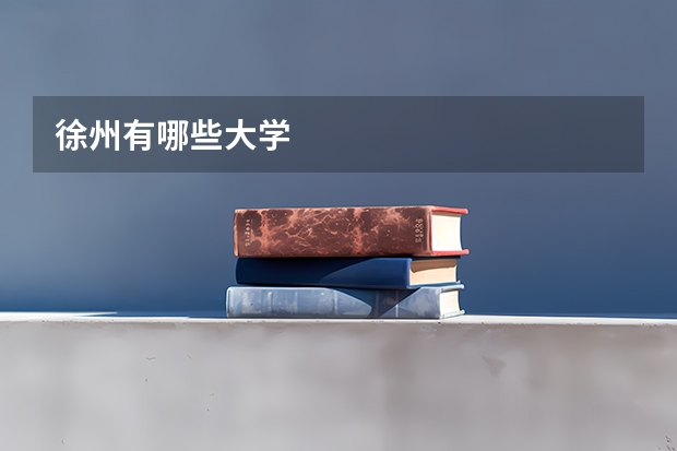徐州有哪些大学