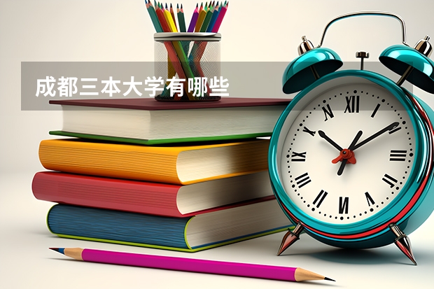 成都三本大学有哪些