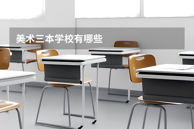 美术三本学校有哪些
