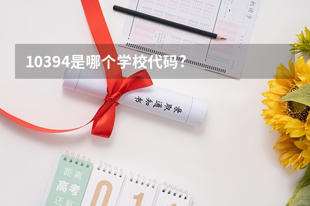 10394是哪个学校代码?