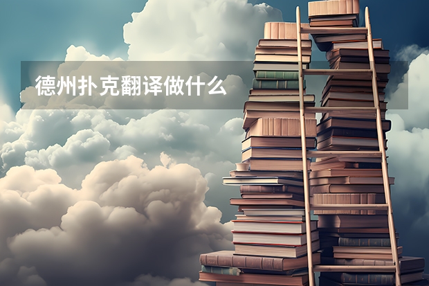 德州扑克翻译做什么
