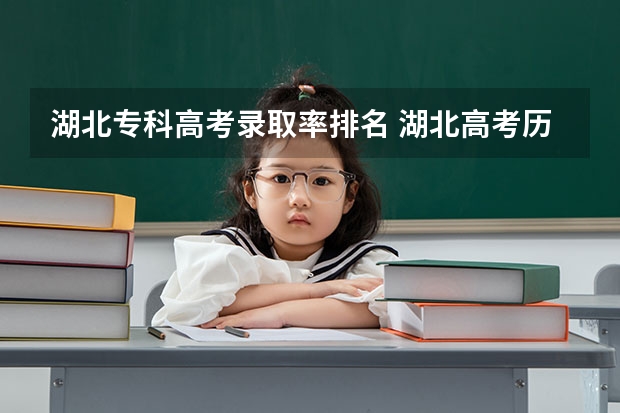 湖北专科高考录取率排名 湖北高考历年本科录取率