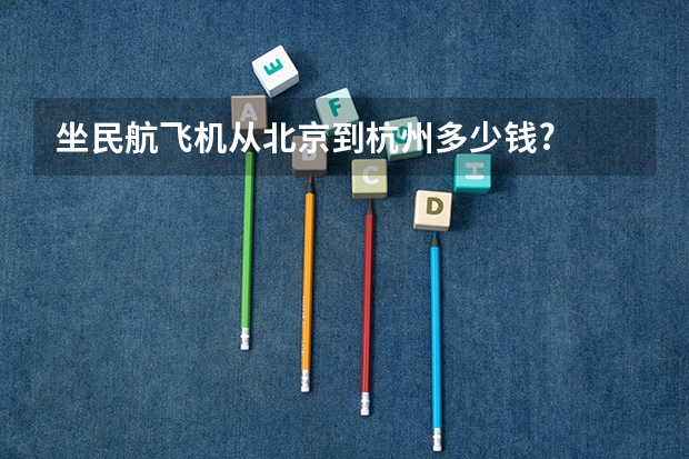 坐民航飞机从北京到杭州多少钱?