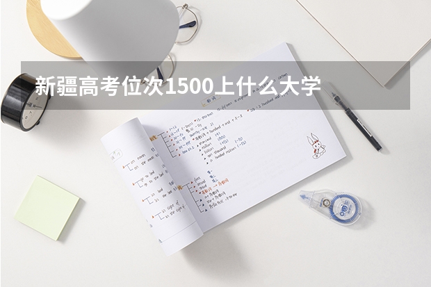 新疆高考位次1500上什么大学