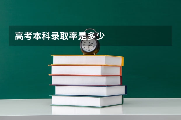 高考本科录取率是多少