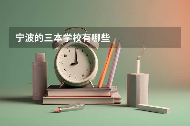 宁波的三本学校有哪些