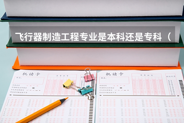 飞行器制造工程专业是本科还是专科（武器系统与工程专业是本科还是专科）