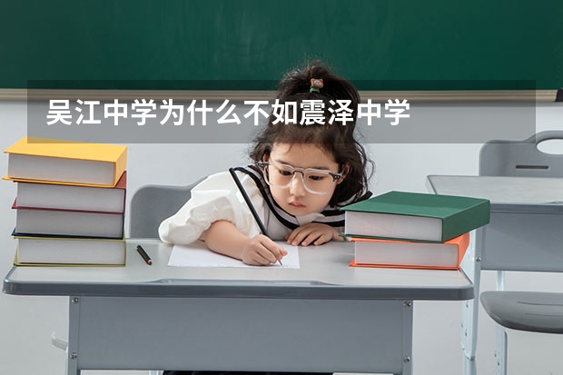 吴江中学为什么不如震泽中学