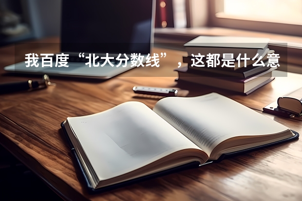 我百度“北大分数线”，这都是什么意思？红框里面的数据分别是指什么，绿色框点开“一批，三批，提前批”