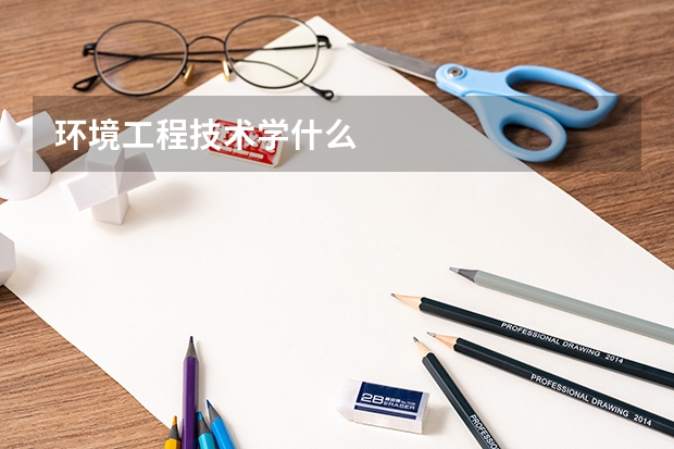 环境工程技术学什么