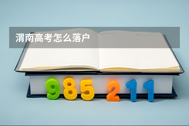渭南高考怎么落户