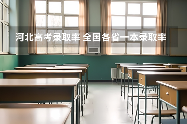 河北高考录取率 全国各省一本录取率排名