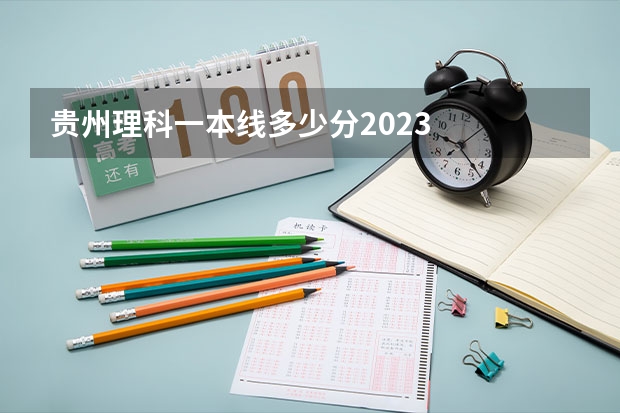贵州理科一本线多少分2023