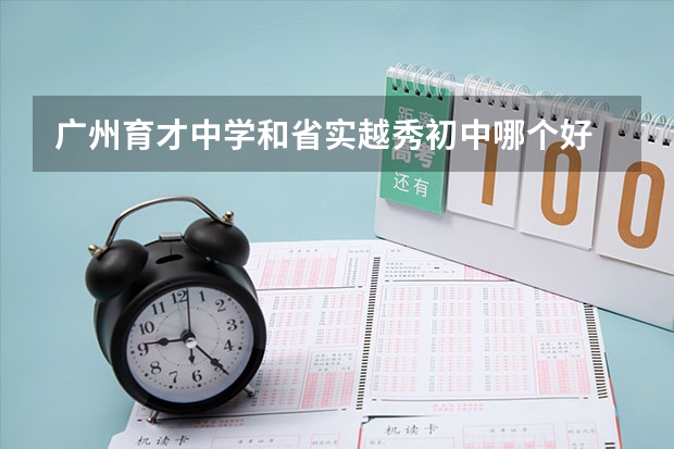 广州育才中学和省实越秀初中哪个好