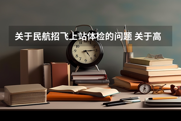 关于民航招飞上站体检的问题 关于高三民航招飞的