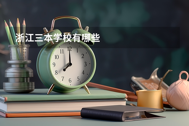 浙江三本学校有哪些
