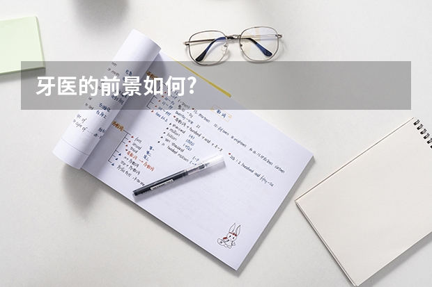 牙医的前景如何?