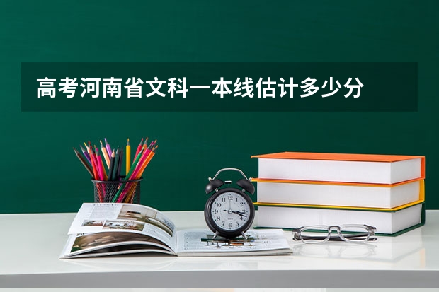 高考河南省文科一本线估计多少分