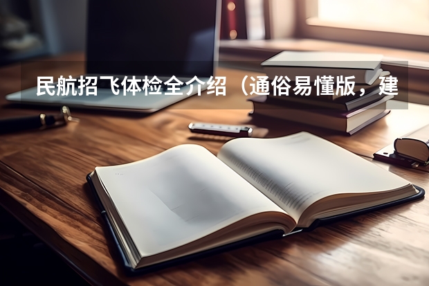 民航招飞体检全介绍(通俗易懂版,建议新手收藏) 关于民航招飞上站体检的问题