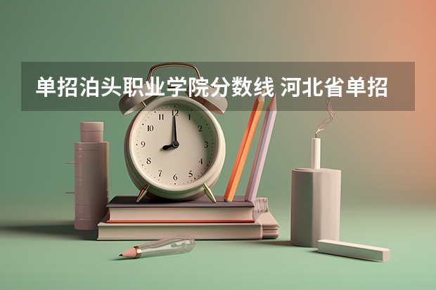 单招泊头职业学院分数线 河北省单招的公办大专院校分数线