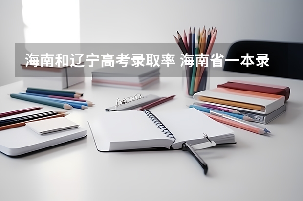 海南和辽宁高考录取率 海南省一本录取率