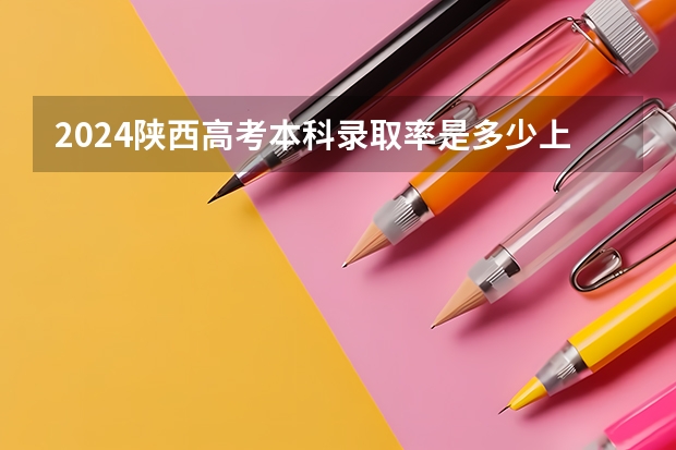 2024陕西高考本科录取率是多少上线率高不高