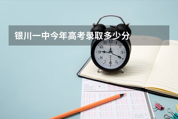 银川一中今年高考录取多少分